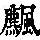 《康熙字典》