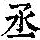 《康熙字典》