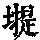 《康熙字典》