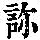 《康熙字典》