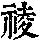 《康熙字典》