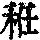 《康熙字典》