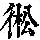 《康熙字典》