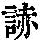 《康熙字典》