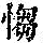 《康熙字典》