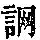 《康熙字典》