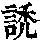 《康熙字典》