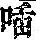 《康熙字典》