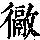 《康熙字典》