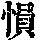 《康熙字典》