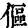 《康熙字典》