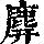 《康熙字典》