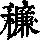 《康熙字典》