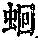 《康熙字典》