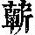 《康熙字典》