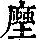 《康熙字典》