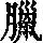《康熙字典》