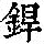 《康熙字典》