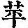 《康熙字典》