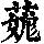 《康熙字典》