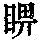 《康熙字典》