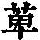 《康熙字典》