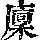 《康熙字典》
