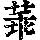 《康熙字典》
