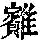 《康熙字典》