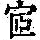 《康熙字典》