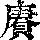 《康熙字典》