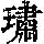 《康熙字典》