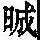 《康熙字典》