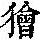 《康熙字典》