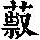 《康熙字典》