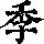《康熙字典》