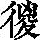 《康熙字典》
