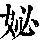 《康熙字典》