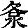 《康熙字典》