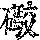 《康熙字典》