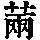《康熙字典》