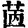 《康熙字典》