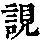 《康熙字典》