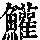 《康熙字典》