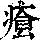 《康熙字典》
