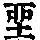 《康熙字典》