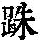 《康熙字典》