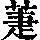 《康熙字典》