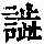 《康熙字典》