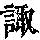 《康熙字典》